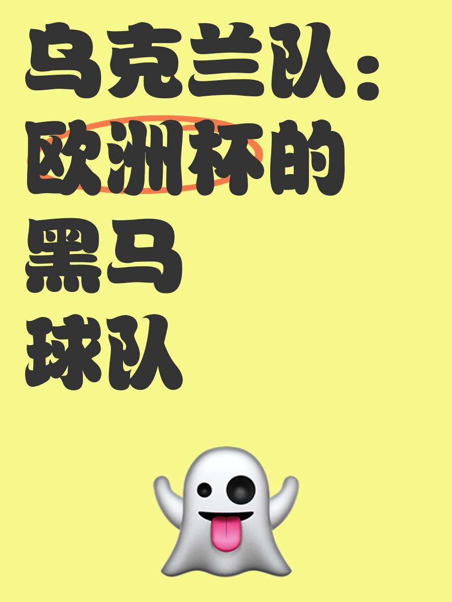 关于乌克兰队实力不俗，决胜局备战如虎添翼的信息